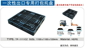 1111出口專(zhuān)用塑料托盤(pán)